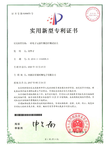 一種電子元器件側邊針測試治具證書