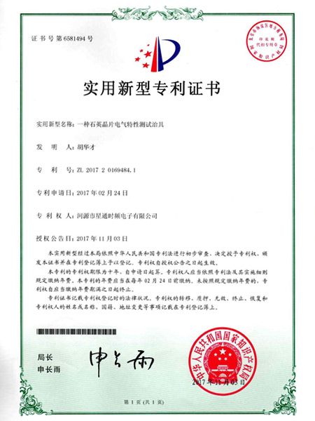 一種石英晶片電氣特性測(cè)試治具證書