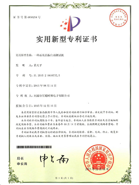 一種石英晶振自動(dòng)測(cè)試機(jī)證書