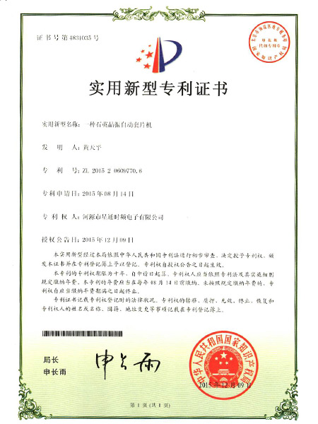一種石英晶振自動(dòng)套片機(jī)證書