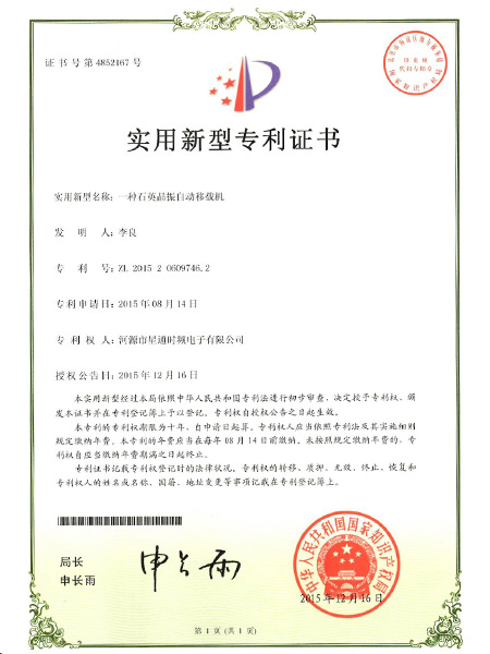 一種石英晶振自動(dòng)移栽機(jī)證書