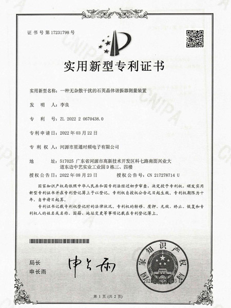 一種無雜散干擾的石英晶體諧振器測(cè)量裝置證書