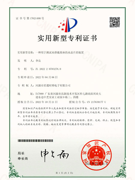 一種用于測(cè)試未搭載基座的水晶片的裝置證書