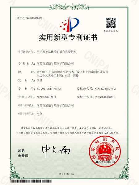 用于石英晶體的對(duì)角點(diǎn)膠結(jié)構(gòu)證書