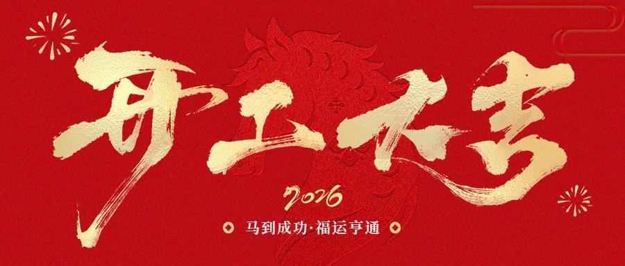 開(kāi)工大吉 | SCTF星通時(shí)頻：以精準(zhǔn)“芯”跳，奔赴2026新征程